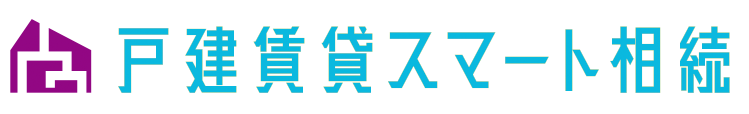 戸建賃貸スマート相続